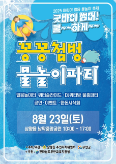 무안군 삼향읍, 2025 어린이 얼음 물놀이 축제 23일 개최