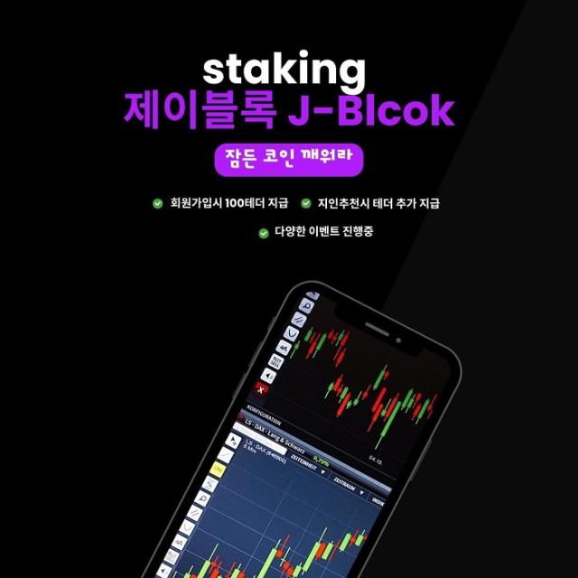 블록체인 스테이킹 플랫폼 제이블록J-Block이 신규 회원과 기존 회원의 추가 스테이킹 참여자를 대상으로 ‘더블업 이벤트’를 진행한다