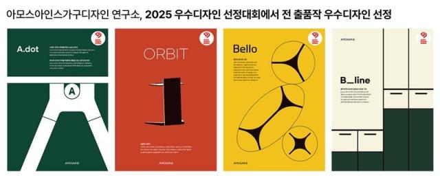 아모스아인스가구 디자인연구소가 ‘2025년 우수디자인GD 선정대회’에 출품한 4가지 신제품 디자인이 모두 ‘우수디자인’으로 뽑혔다 사진아모스아인스가구 제공 