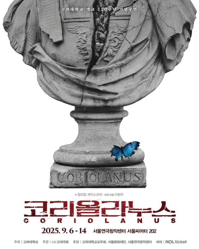 고려대 개교 120주년 기념 공연 코리올라누스 포스터 사진고려대학교