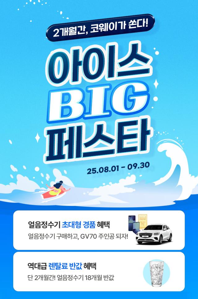 코웨이 아이스 빅 페스타 포스터 사진코웨이