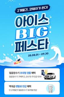 코웨이, 혁신 제품 기반 프로모션으로 시장 리더십 강화