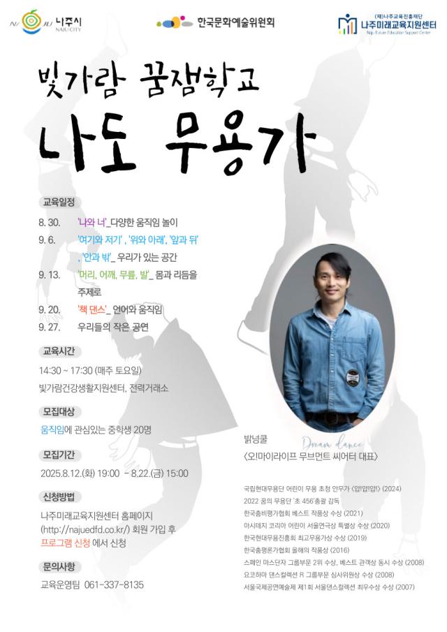 2025년 빛가람 꿈잼학교 나도 무용가 모집 포스터