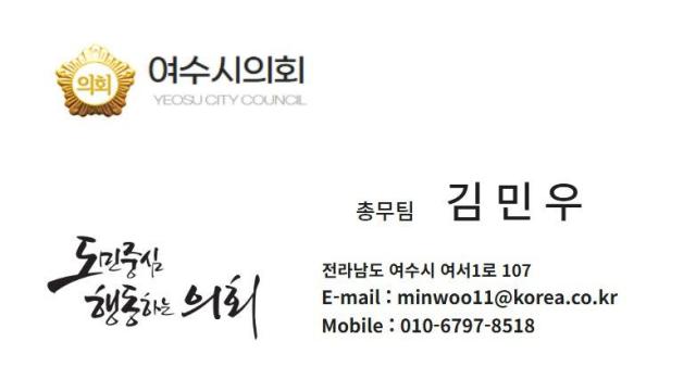 여수시의회 직원을 사칭한 가짜 명함 사진여수시의회