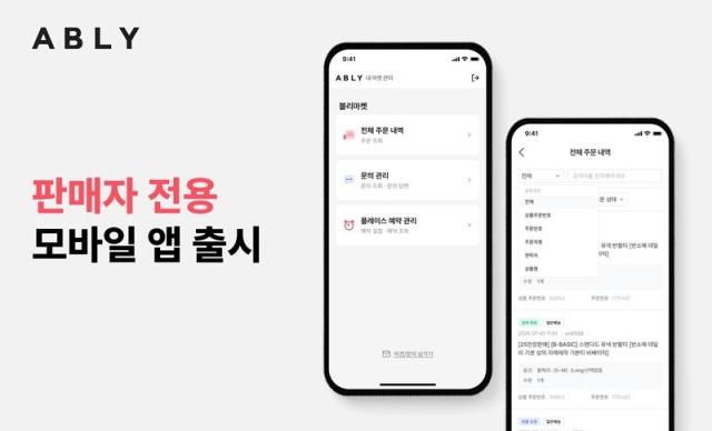 에이블리가 셀러 편의성 강화를 위해 판매자 전용 앱 ‘에이블리 내 마켓 관리’를 출시했다 사진에이블리