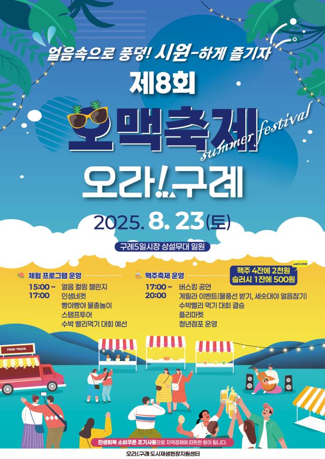 2025 구례 5일시장 제8회 오맥축제 포스터 사진구례군