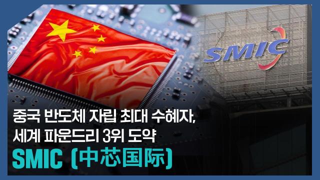 【파고파자 중국경제】中国芯片自立先锋 全球芯片代工三强——中芯国际