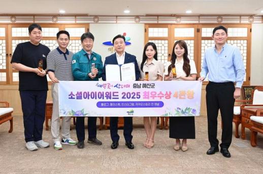 전 채널 석권! 예산군, 소셜아이어워드 2025 최우수상 4관왕 달성