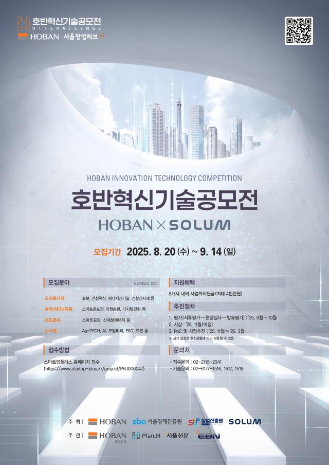 ‘2025 호반혁신기술공모전’ 포스터 사진호반건설
