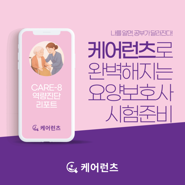 최근 요양보호사 자격증 취득에 대한 관심이 높아지면서 요양보호사 교육 전문 플랫폼 ‘케어런츠’가 수험생의 학습 효율을 극대화할 수 있는 ‘역량진단 서비스’를 선보였다 사진케어런츠 제공