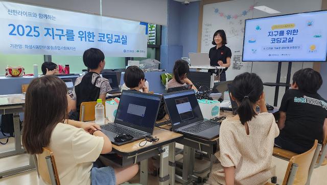 신한라이프가 여름방학을 맞아 초록우산과 함께 저소득·다문화가정 아동 약 190명을 대상으로 지구를 위한 코딩 교실 프로그램을 실시했다 사진신한라이프
