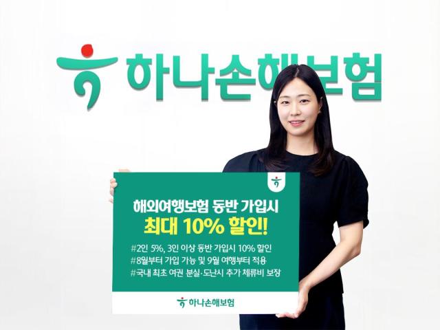 하나손해보험이 다음달 1일 출발 여행 건부터 해외여행보험 동반 가입 시 보험료 10 할인 혜택을 제공한다 사진하나손해보험
