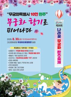 완주군, 광복 80년 기념 무궁화축제 연다