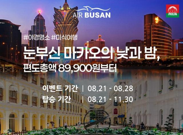 에어부산이 부산-마카오 노선 프로모션을 진행한다고 20일 밝혔다 사진에어부산 제공