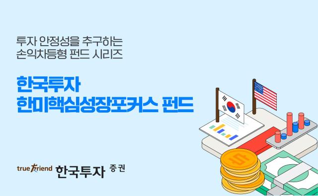 한국투자증권이 손익차등형 공모펀드 한국투자한미핵심성장포커스 펀드를 단독 판매한다 사진한국투자증권
