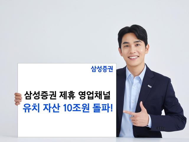 삼성증권이 올해 7월말 기준 제휴 영업채널을 통한 유치 자산이 업계 최초로 10조 원을 돌파했다 사진삼성증권