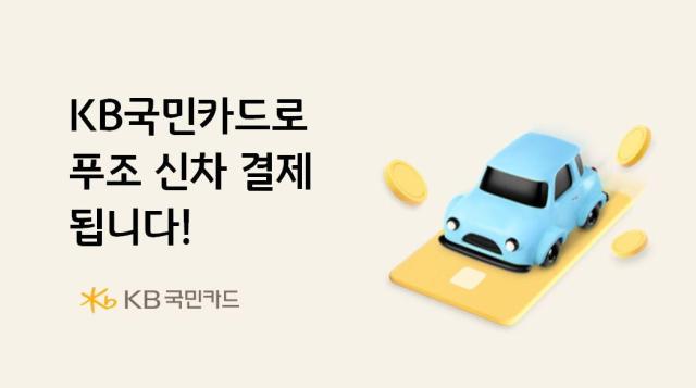 KB국민카드가 스텔란티스코리아의 푸조 브랜드 차량에 대한 카드결제 서비스를 제공한다 사진은 관련 포스터 사진KB국민카드