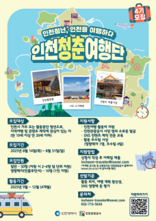 인천관광공사, 발길따라 감성 충전…인천청춘여행단 4기 모집