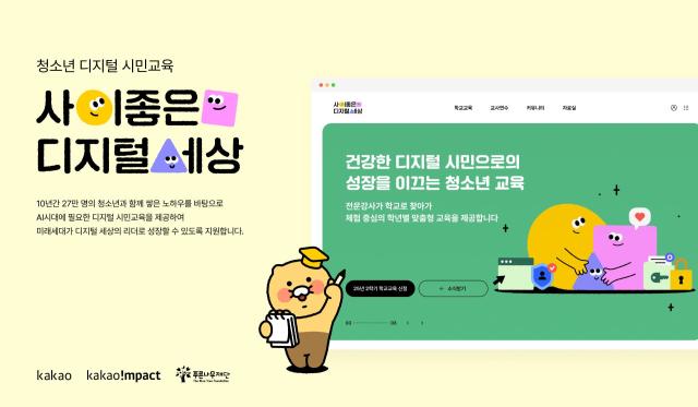 카카오 ‘사이좋은 디지털 세상’ 10주년 맞아 AI 맞춤형 교육으로 개편