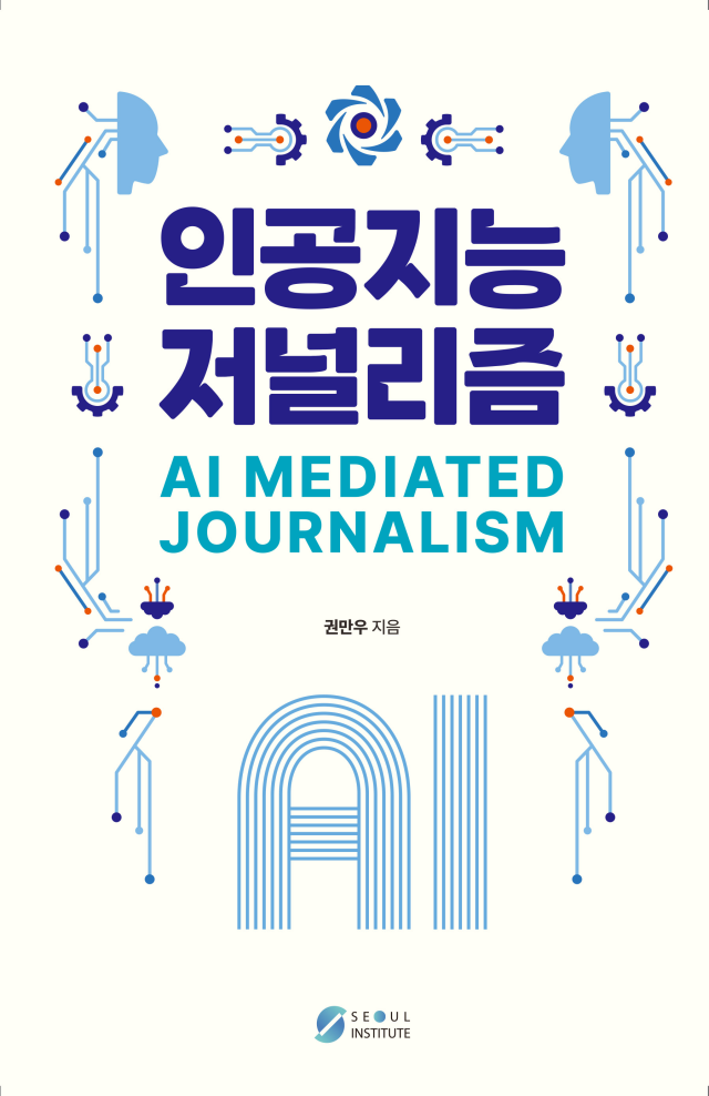 인공지능 저널리즘 사진서울인스티튜트