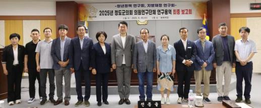 청도군의회 의원연구단체, 연구용역 최종보고회 개최