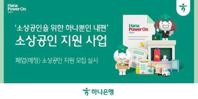 하나은행 폐업예정 소상공인 재기 지원 사업 실시 사진하나은행
