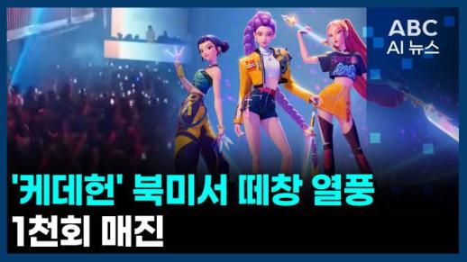 [오늘의 ABC AI뉴스] 케데헌 북미서 떼창 열풍…1천회 매진
