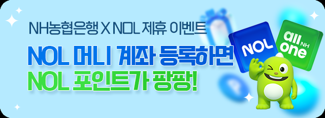 NH농협은행 NOL과 제휴…최대 2만3000원 혜택 사진농협은행
