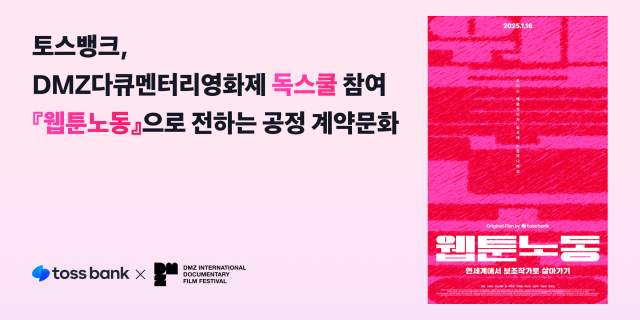 토스뱅크 다큐멘터리 웹툰노동으로 DMZ영화제 참여 사진토스뱅크
