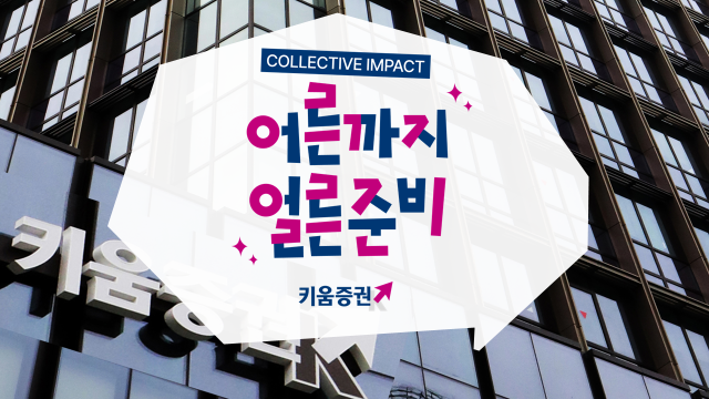 키움증권이 자립준비청년을 지원하는 캠페인 어른까지 얼른준비를 진행한다 사진키움증권