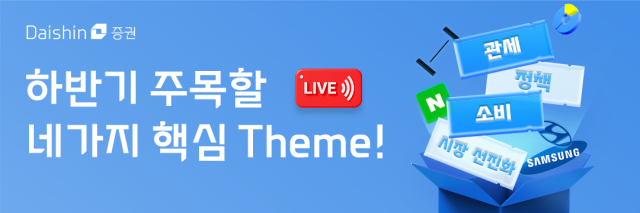 대신증권은 정책 변화 관세 불확실성 등을 내용으로 한 하반기 주목할 네 가지 핵심 테마 온라인 라이브 세미나를 연다고 21일 밝혔다 사진대신증권