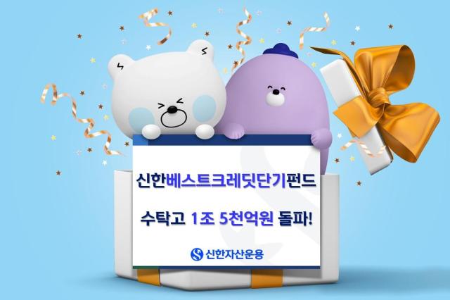 신한자산운용 대표 채권형 상품인 신한베스트크레딧단기펀드 가 수탁고 1조5000억원을 돌파했다 사진신한자산운용