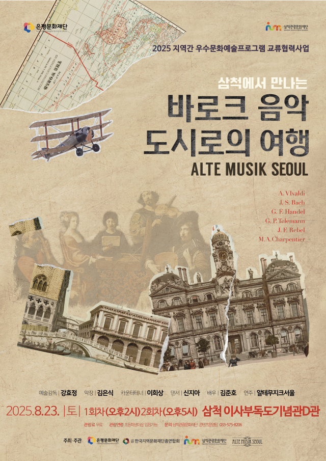 삼척관광문화재단이 오는 8월 23일 삼척 이사부독도기념관 D관에서 바로크 음악 도시로의 여행 공연 개최 사진삼척시