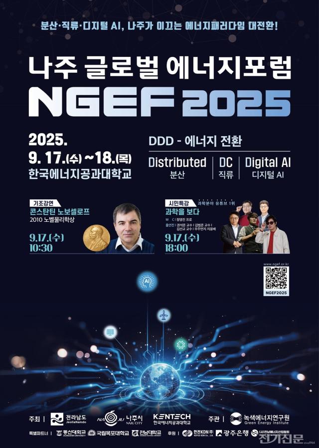 나주 글로벌에너지포럼 포스터 사진나주시