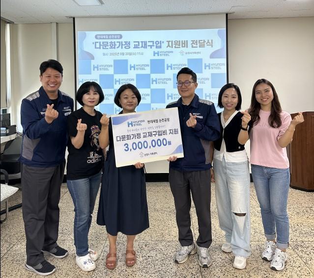 현대제철 순천공장이 지난 20일 순천시가족센터와 연계해 다문화가정 자녀들을 위한 교재 구입 후원금 전달했다 사진현대제철 순천공장