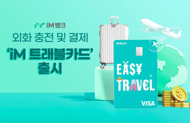 iM뱅크 iM 트래블 카드 출시 사진iM뱅크

