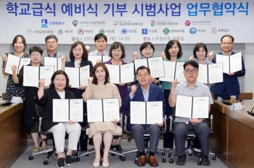 수원시, 학교급식 예비식 기부 시범사업 전개...취약계층 지원