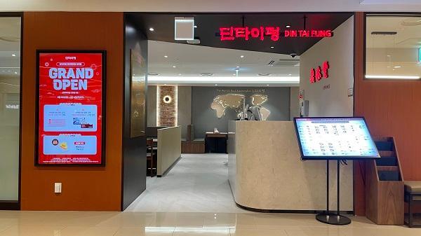 사진딘타이펑 제공