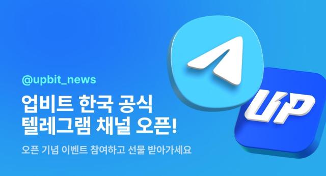 업비트 한국 공식 텔레그램 채널 오픈