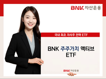 BNK자산운용의 BNK주주가치액티브 상장지수펀드ETF가 최근 강화된 국내 주주환원 정책 흐름에 힘입어 높은 수익률을 기록 중이다 사진BNK자산운용