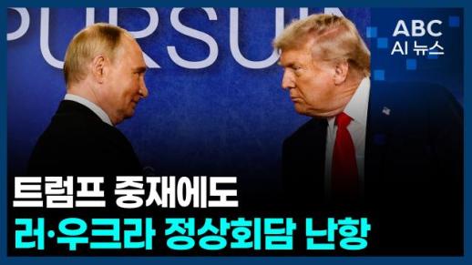 [오늘의 ABC AI뉴스] 트럼프 중재에도 러·우크라 정상회담 난항