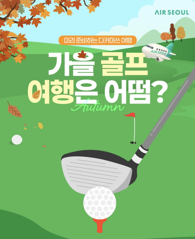 에어서울 일본 다카마쓰 노선 골프패키지 프로모션 진행 사진에어서울