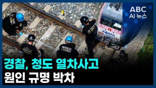 [오늘의 ABC AI뉴스]  경찰, 청도 열차사고 원인 규명 박차 外