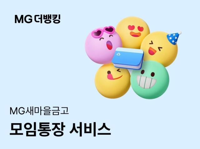 MG더뱅킹 모임통장 서비스 이미지 사진새마을금고
