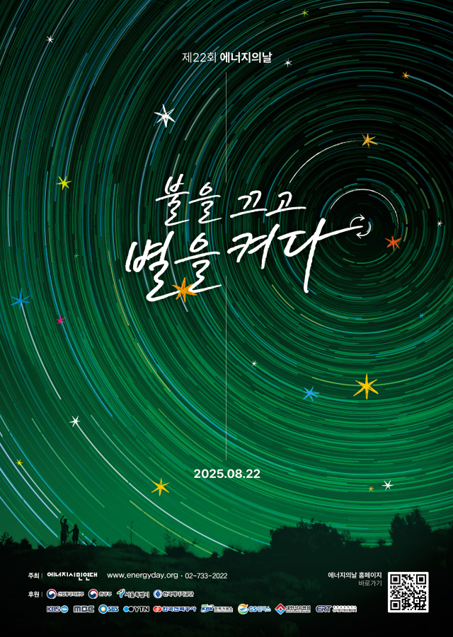 제22회 에너지의날 소등 행사 포스터 사진산업통상자원부