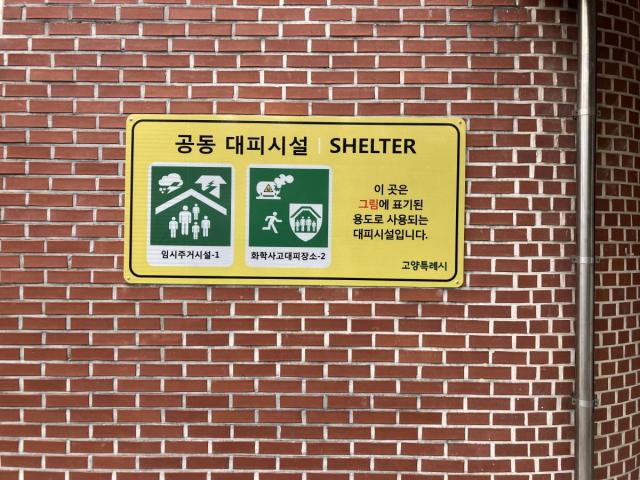 고양시 공동 대피시설 안내 표지판 사진고양시