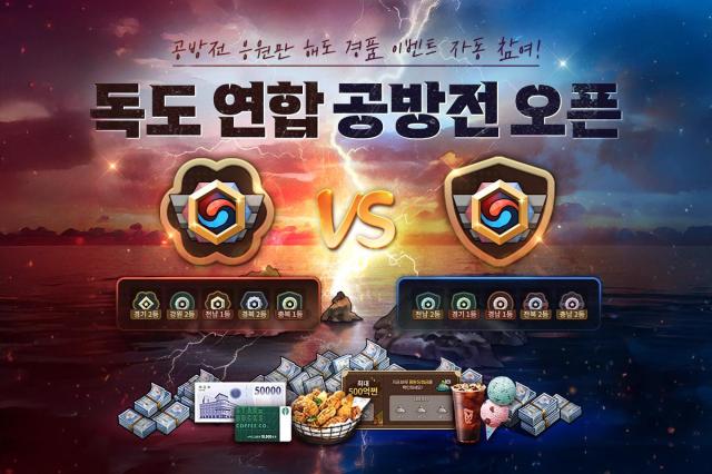 NHN ‘한게임 섯다맞고’에 독도 연합 공방전 추가…‘처음 선보이는 협력형 경쟁’
