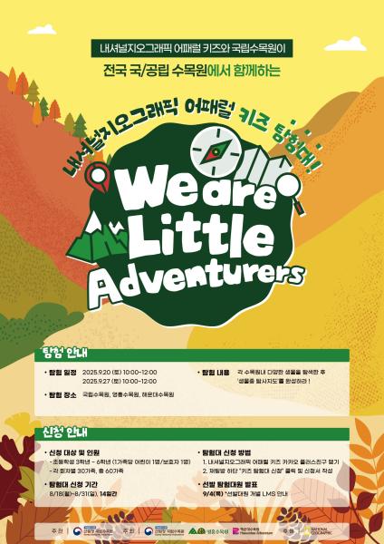 2025 내셔널지오그래픽 어패럴 키즈 탐험대 하반기 참가자 모집 포스터 자료더네이쳐홀딩스