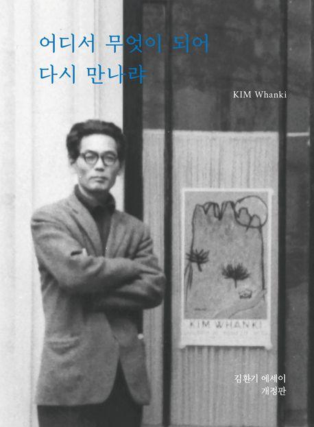 어디서 무엇이 되어 다시 만나랴 김환기 지음 환기재단