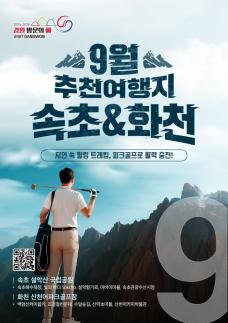 강원관광재단, 강원 방문의 해 9월 추천 여행지 속초, 화천 가을의 낭만과 활력 충전